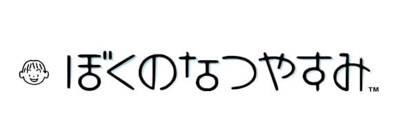 ぼくのなつやすみ